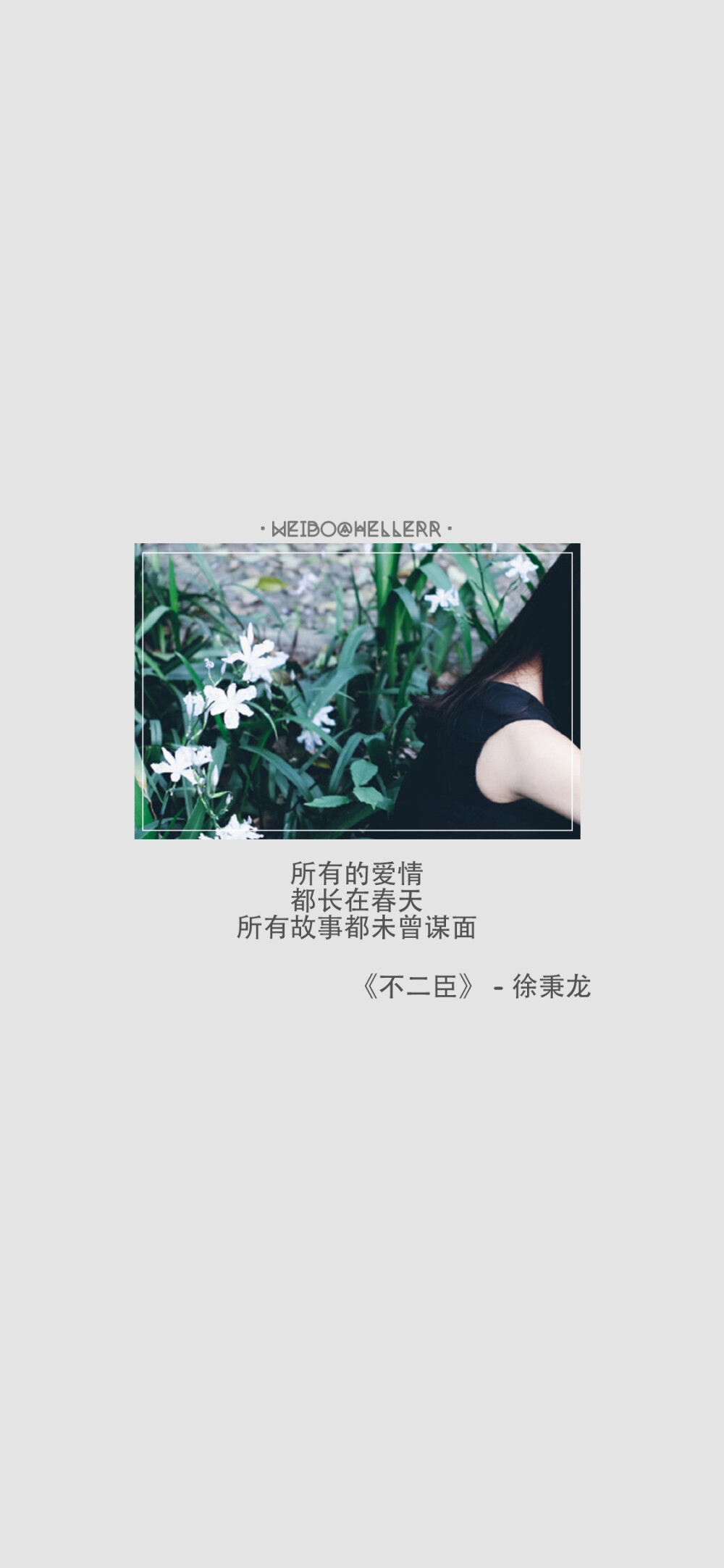 Thanks♪(･ω･)ﾉ感谢喜欢我做的壁纸以及一直陪伴我和支持我的小伙伴们！mua! #Hellerr原创壁纸# 目前没有教程和素材，软件是电脑的Photoshop，免费作图在新浪微博里你喜欢的壁纸微博下评论，不定期随缘抽选作图。[转载麻烦不要抹去id万分感谢~][底图/素材/配图来源网络，如有侵权请及时联系我删除！][禁二改禁商用转载请署名][私人收费定制壁纸→新浪微博私聊@Hellerr][近期做的壁纸为了适配iPhoneX，分辨率为1125*2436，如果是1080*1920的分辨率，那就是以前做的壁纸啦，所以新的分辨率壁纸需要小伙伴们自行裁剪！~我比较懒...] 【不定时更新的哦~】