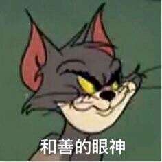 猫和老鼠 汤姆小表情包(◍•͈⌔•͈◍)