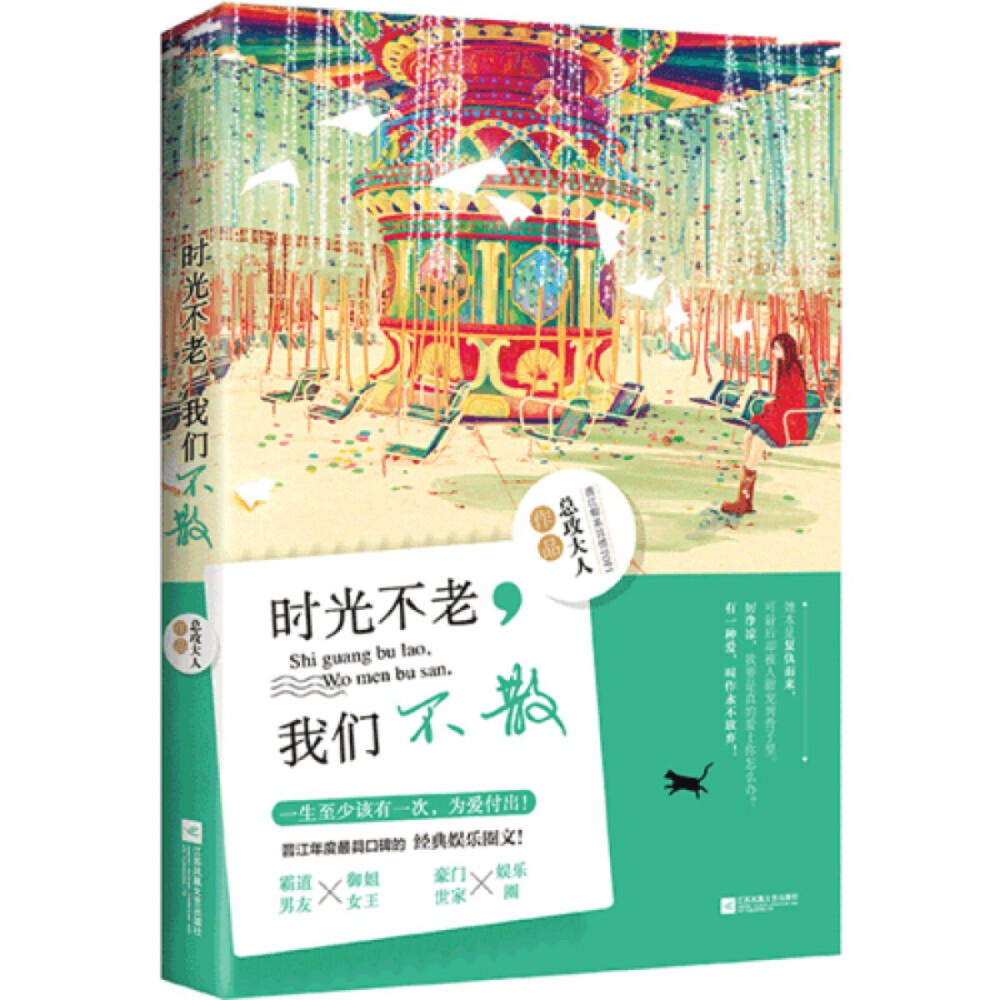 夏璇就是别人口中那种典型的“坏女人”，个高腰细、长得妖艳漂亮，整天变着法琢磨着怎么抢了老板女儿的男朋友。虽然那位先生英俊潇洒腰缠万贯，但挖老板女儿的墙脚是不是胆子太大了点？她的目的究竟是什么？她和那位先生，到底是谁给谁挖了个坑？飞机上，她美目盼兮，浅笑盈盈，看着那位先生的钢笔滚落到她的高跟鞋边……看，阴谋开始了！可她本是气势汹汹、复仇而来，为什么最后却被他吃干抹净？厉净凉，我要是真的爱上你怎么办？