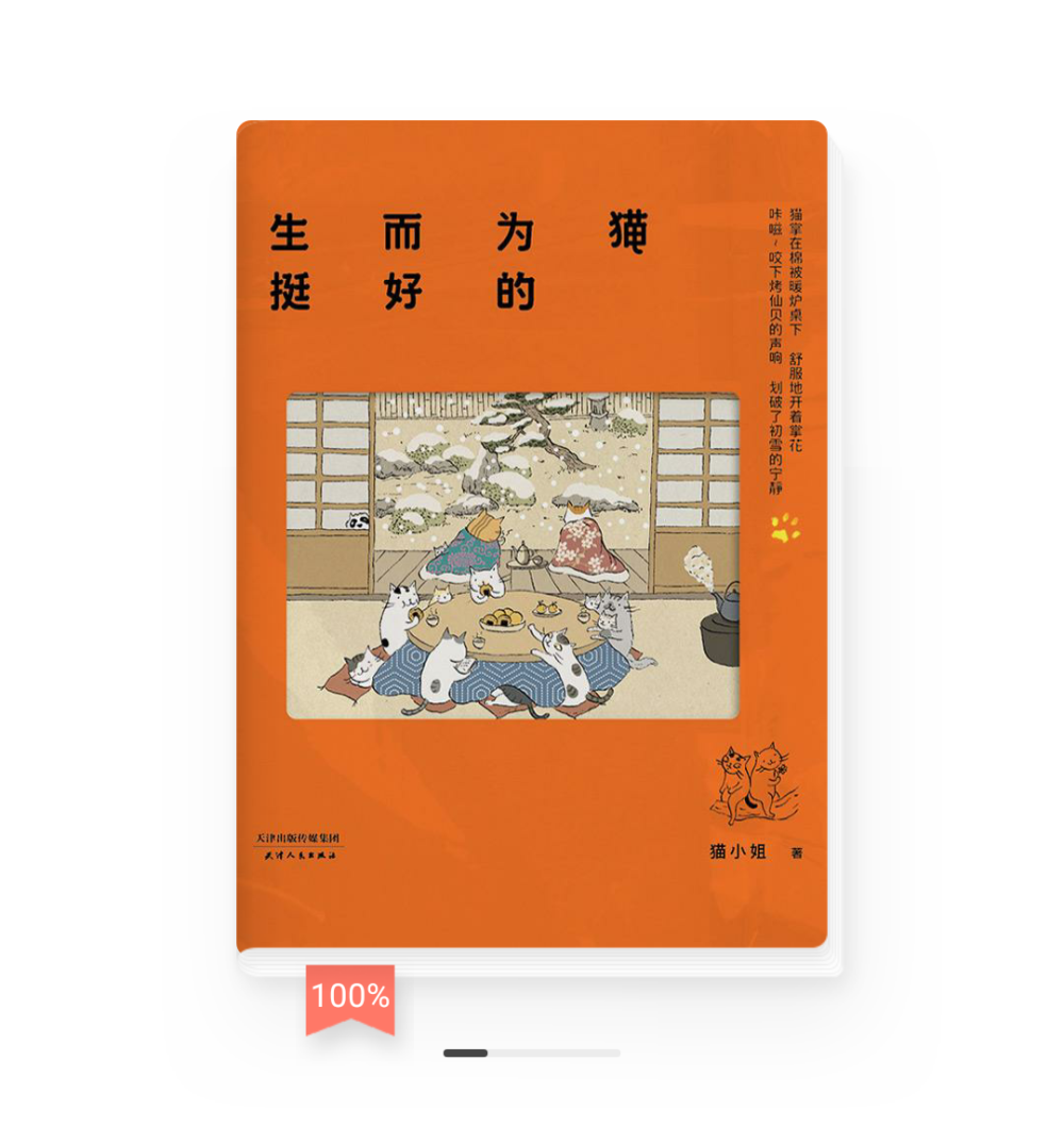 网易蜗牛读书
《生而为猫挺好的》