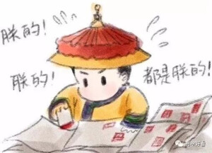 朕的，都是朕的哈哈哈哈哈