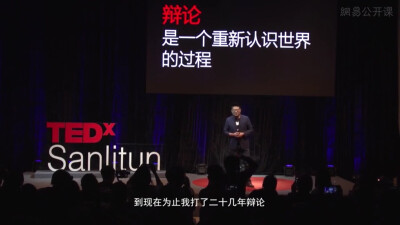 TEDX黄执中：像辩手一样生活
key points:
1.辩论是一个不断认识世界的过程
2.辩论是一个不断追寻观点的过程
interesting points：
1.我们大多数人对于世界的认识都是以一种妥协不追究的方式
2.打辩论的人真正巨大的…