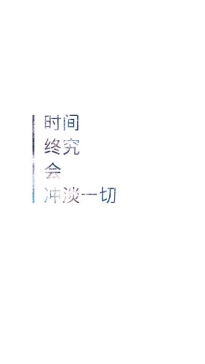 时间终究会冲淡一切