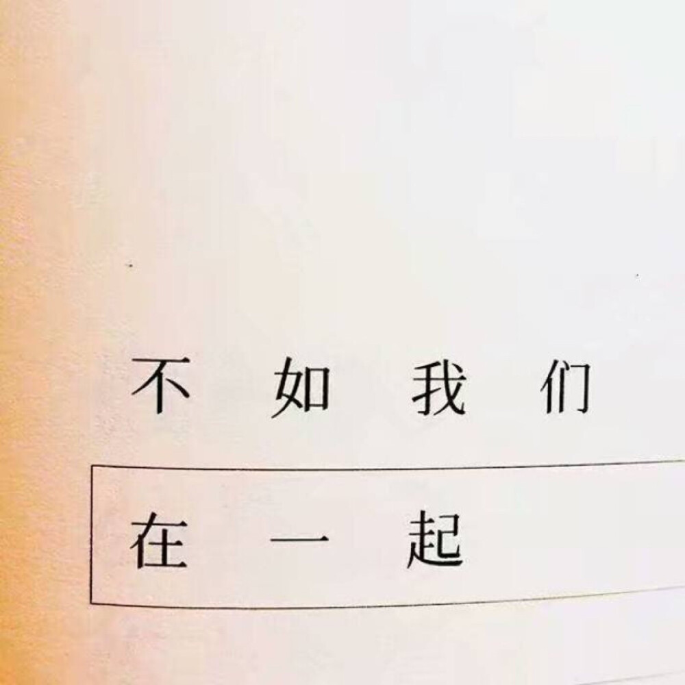 不如我们在一起