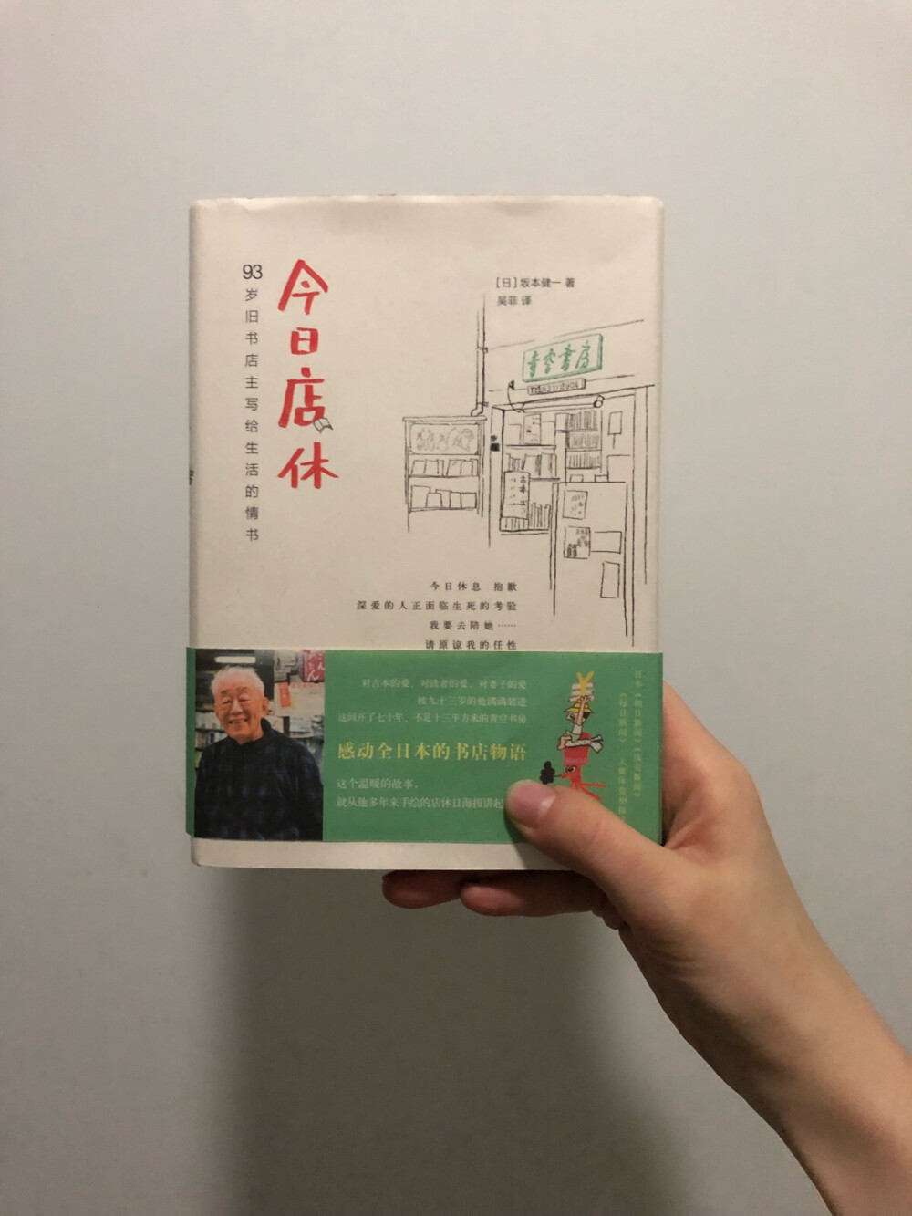 今日店休。坂本建一。吴菲 译。“人生最重要的事只有拥抱。一切都归结于此。我现在就是这么认为的。”说的太好啦!~你快来看啊，这边是我一直向往追逐的爱了，你看它完完好好的存在在那儿。惊讶又惊喜的发现，爱深至此，依然难免坎坷，难一年，一月，一天，一分一秒不差的永远保持平衡。我最近处在推倒重建自我意识的新的阶段，不知是否源于吸引力法则，不时就会看到我向往的一切都并非简单。不够或错误的付出，都换不来美好的结果。好像世界存心在告诉我：好了好了，不要急。“轻一点，多一些”永远是唯一的捷径。带着一期一会的心，好好珍惜每一个遇见的人，当然包括每一秒都遇见的自己，珍惜当下的每一刻吧！最重要的是永恒的现在。