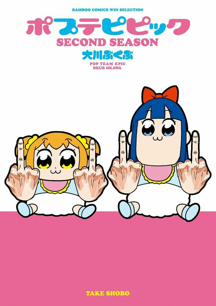 Pop子和pipi美的日常ポプテピピツク
Pop team epic