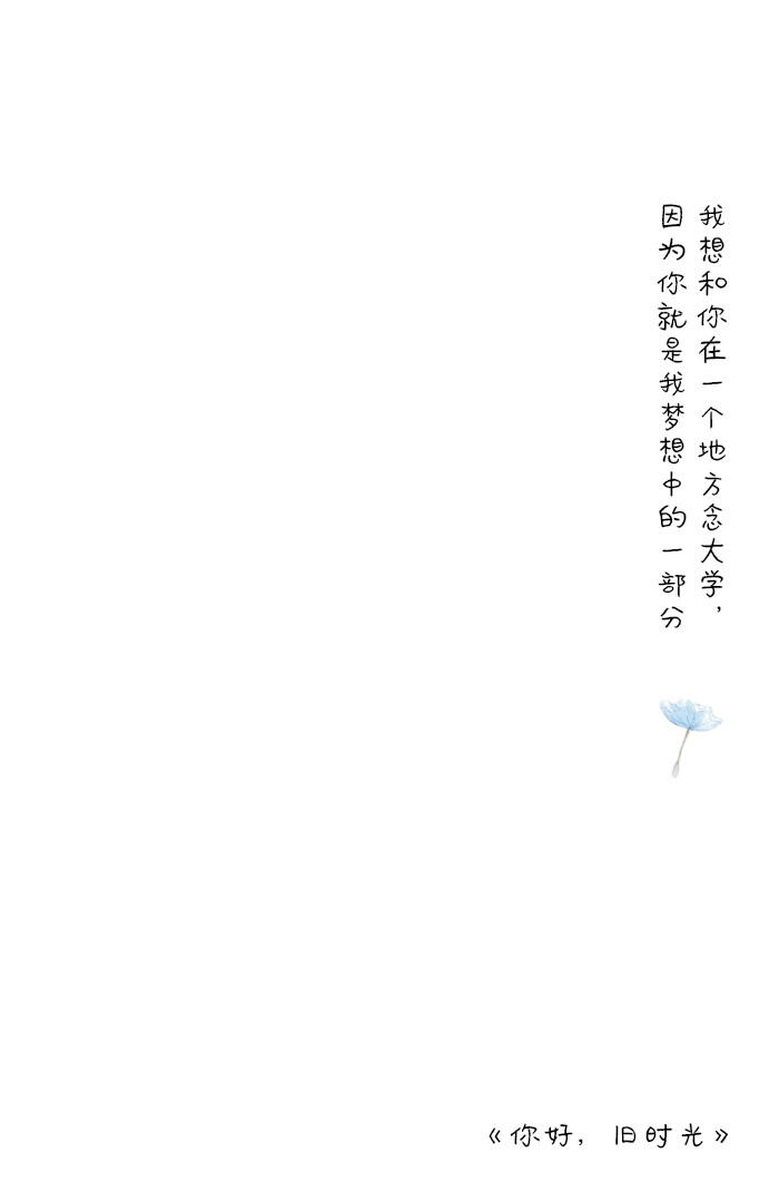 《你好，旧时光》陶子苏苏文字壁纸系列