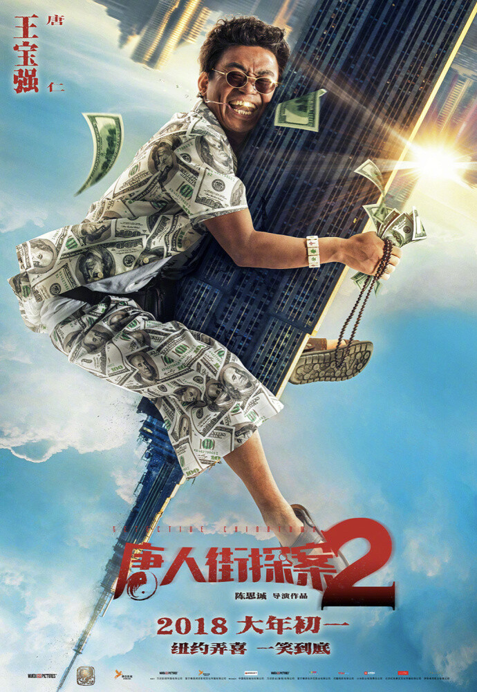 唐人街探案2
