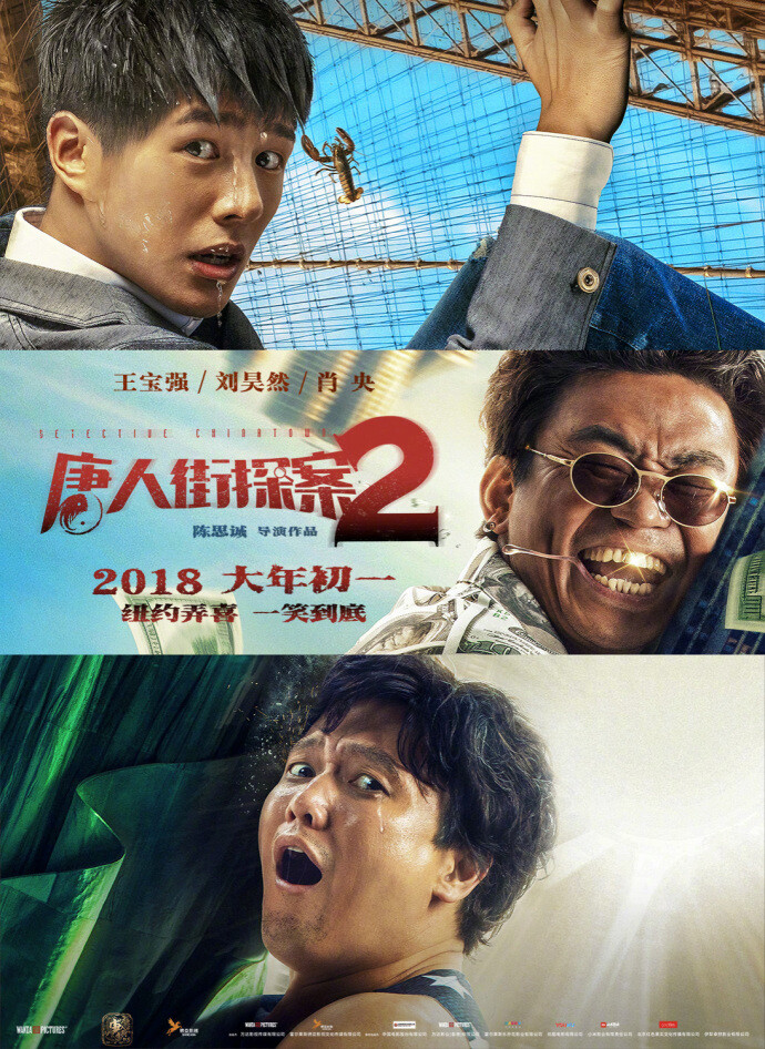 《唐人街探案2》