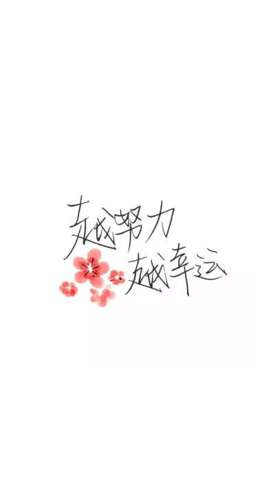 越努力越幸运. /索酒仙儿