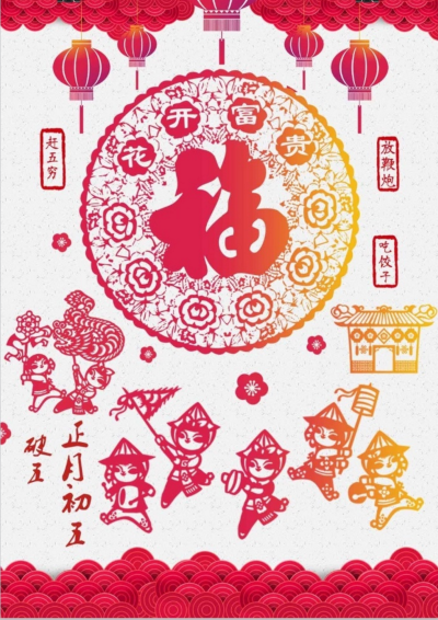 春节剪纸破五祝贺海报