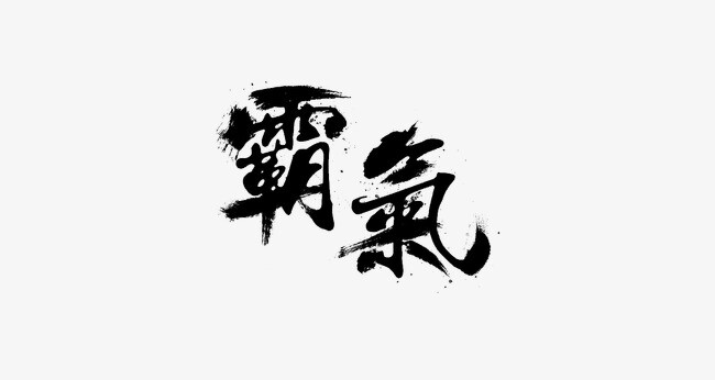 霸气 毛笔字 水墨字 海报b 作图素材 封面