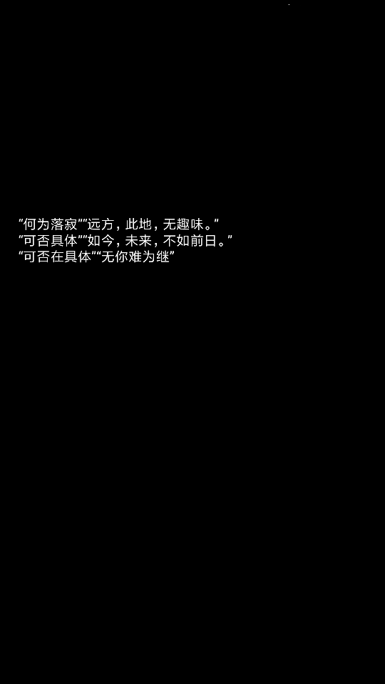 侵删致歉 网易云音乐@七里秋风1705“何为落寂”“远方，此地，无趣味。”“可否具体”“如今，未来，不如前日。”“可否在具体”“无你难为继”黑白文字壁纸