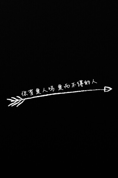 你有爱人吗 爱而不得的人