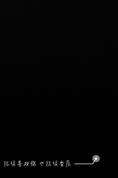 超级喜欢你 也超级委屈