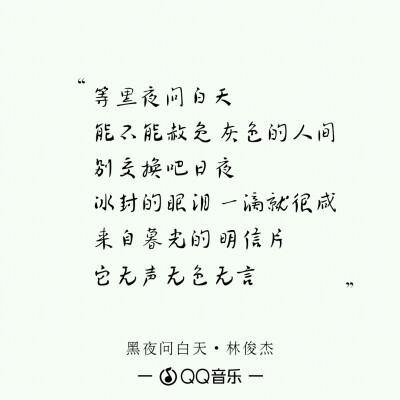 黑夜问白天