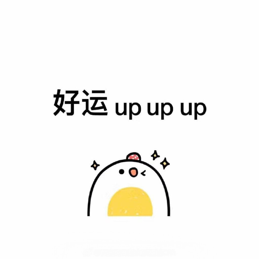 好运连连 up