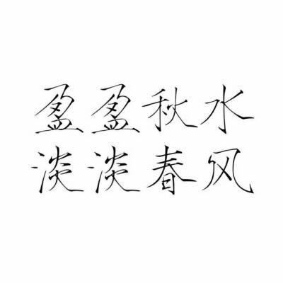 字素