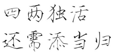 字素