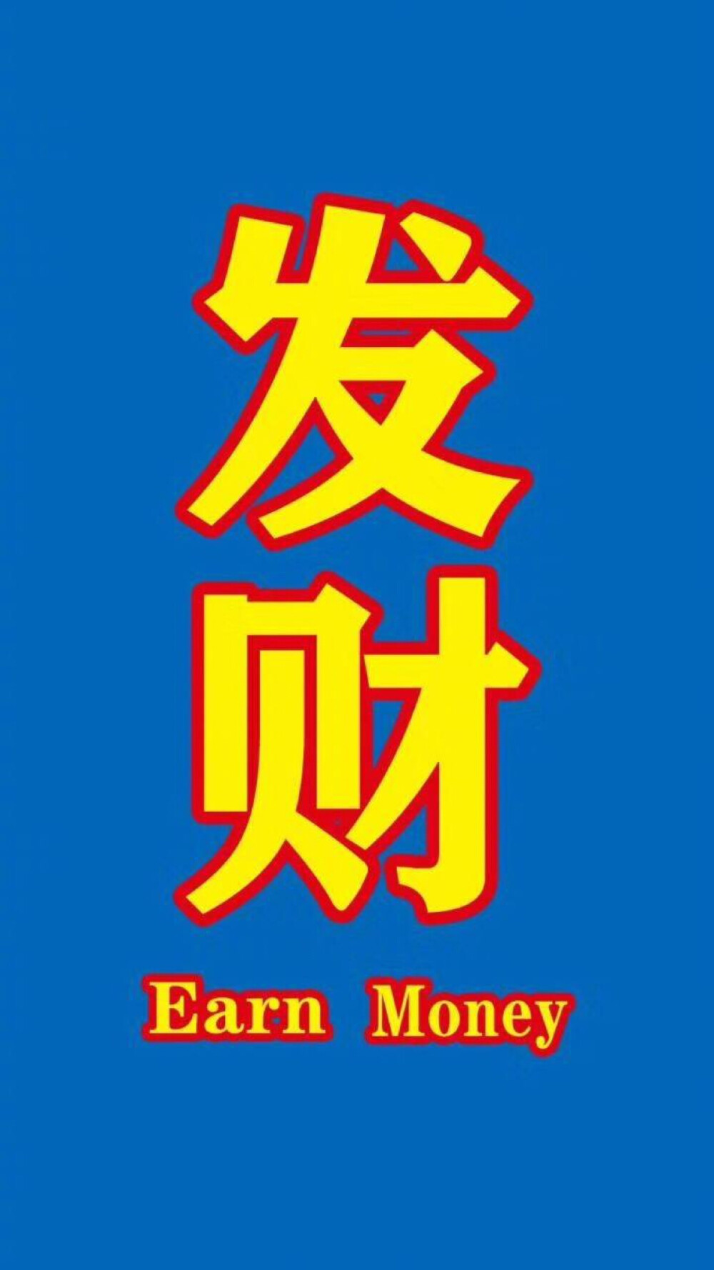 發財- 堆糖,美圖壁紙興趣社區