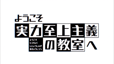 欢迎来到实力至上主义的教室