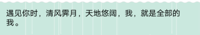 〖by / 莉周〗“所有如沐春风的句子里都藏着你的脸。”―― 句子 小清新 文字 插画 美句 励志 晚安