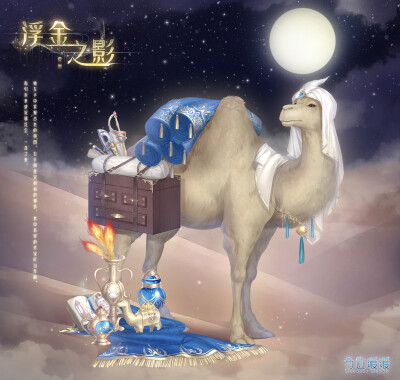 浮金之影骆驼