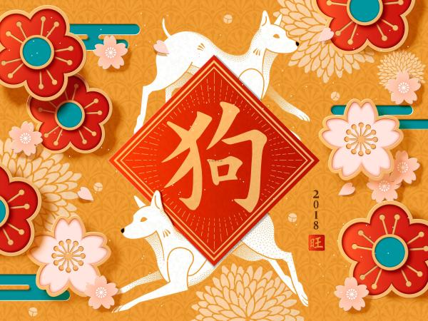 2018狗年元旦春节新年促销活动海报年会背景矢量设计素材ai295