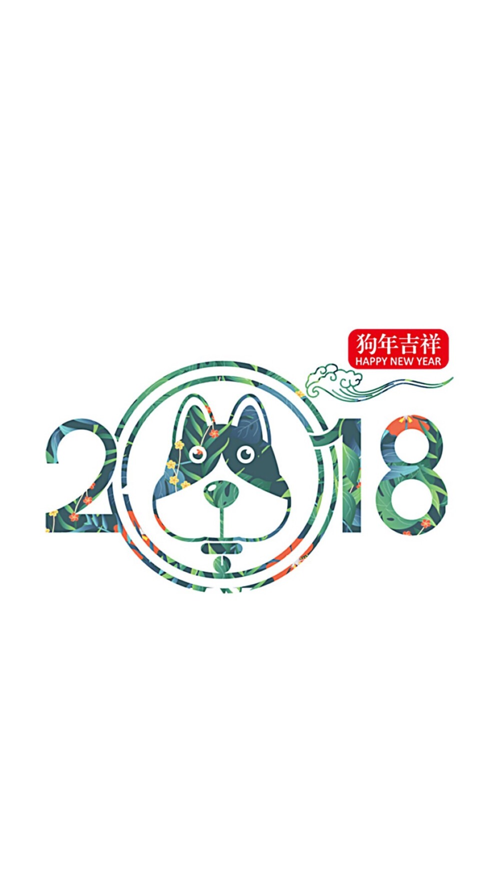 Happy New Year 2018 新年快乐 除夕 新年壁纸 新年愿望 新年祝福 春节壁纸 素材(◕‿◕✿