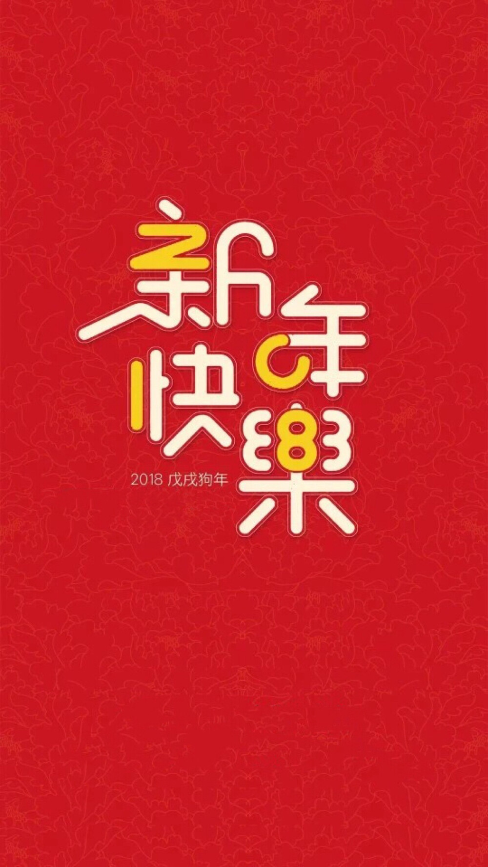 Happy New Year 2018 新年快乐 除夕 新年壁纸 新年愿望 新年祝福 春节壁纸 素材(◕‿◕✿