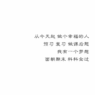 绫♡
从今天起 做个幸福的人
预习 复习 做课后题
我有一个梦想
面朝期末 科科全过