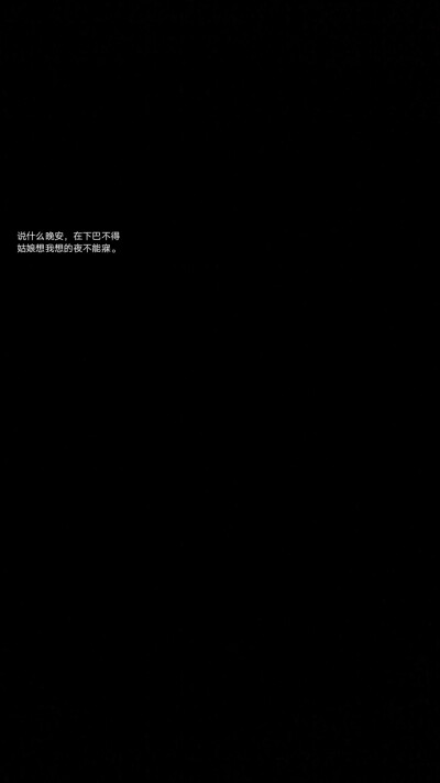 黑底白字/壁纸/原创 拿图收藏 二传标明出处