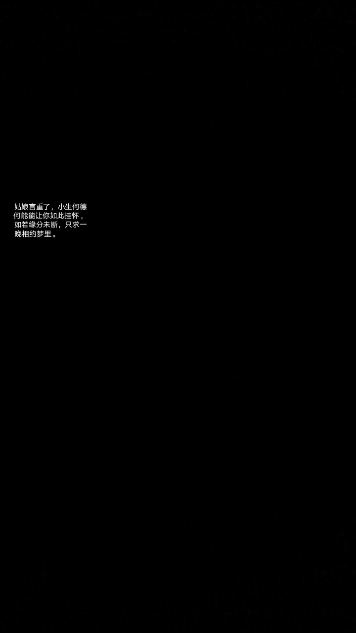 黑底白字/壁纸/原创 拿图收藏 二传标明出处