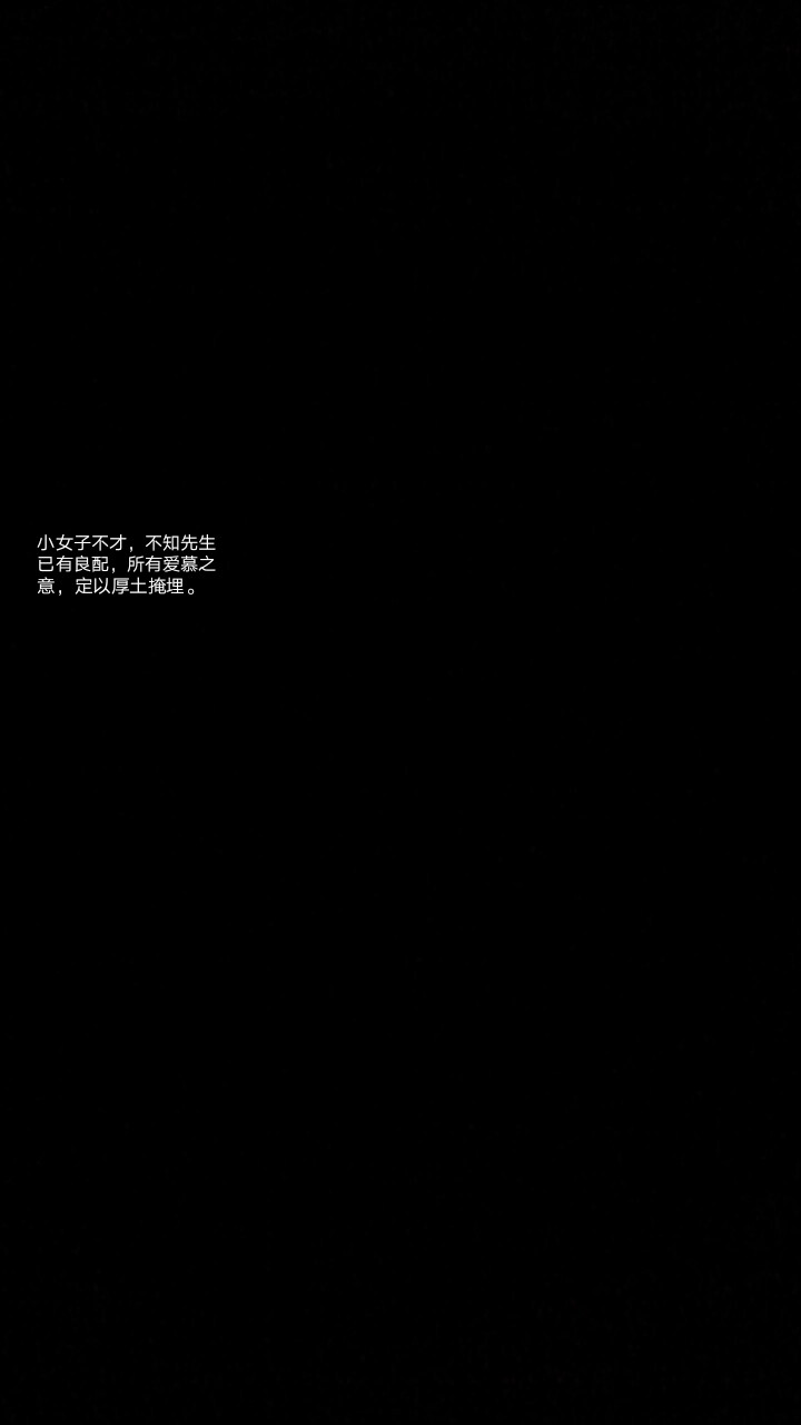 黑底白字/壁纸/原创 拿图收藏 二传标明出处