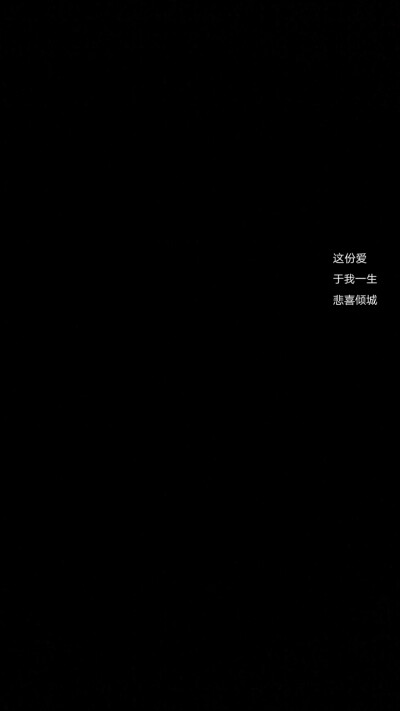 黑底白字/壁纸/原创 拿图收藏 二传标明出处