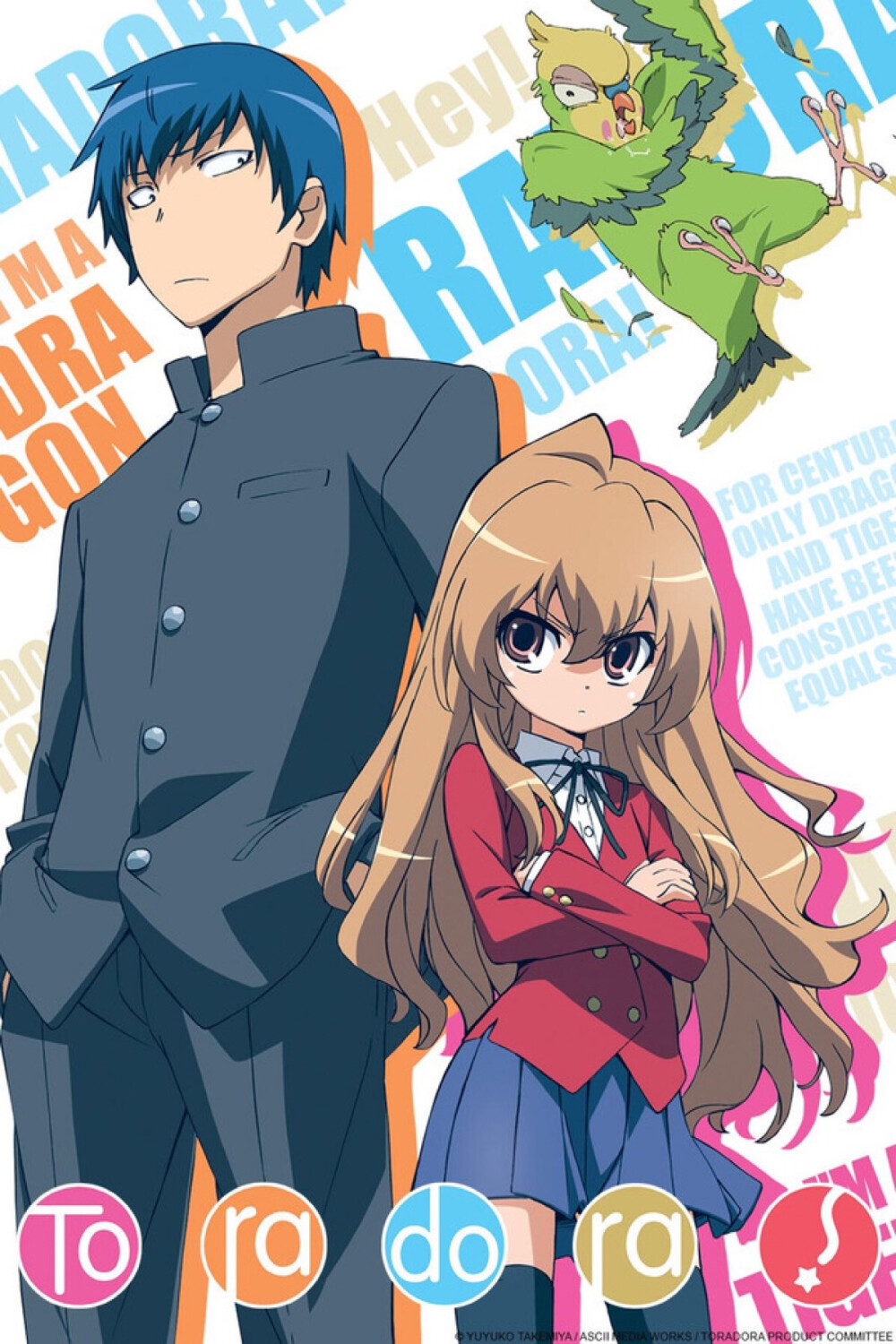 [龙与虎] (Toradora) 看起来像不良少年的高须龙儿事实上是个很普通的少年。他正要升上高中二年级，并幸运地跟暗恋着的栉枝实乃梨和高一时的好友北村祐作同班。另外，龙儿又为了怎么样才能在新的同学中解除自己是不良少年的误解而烦恼不已，却意外地因为与被称为“掌中老虎”的逢坂大河邂逅而解开大家对他的误解。但同时知道了大河暗恋着友人北村。阴差阳错，大河和龙儿互相结成了友情与支援对方爱情的共同战线。<百度百科>