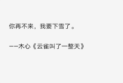 备忘录文字 伤感句子 温暖文字 治愈系文字 虐心文字 伤感情话
我要下雪了
by陆央小姐