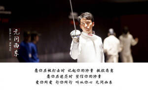 听从你心，无问西东。