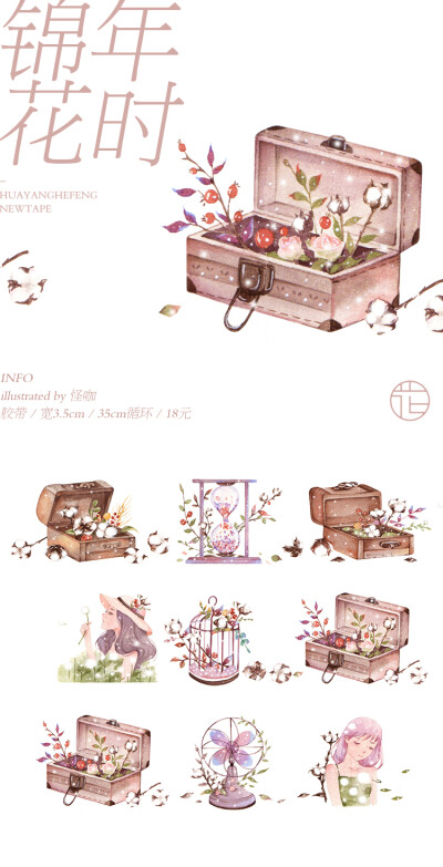 花漾和风 原创和纸胶带 10月新品 锦年花时