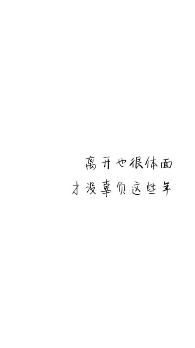 文字壁纸，小清新，小仙女专用