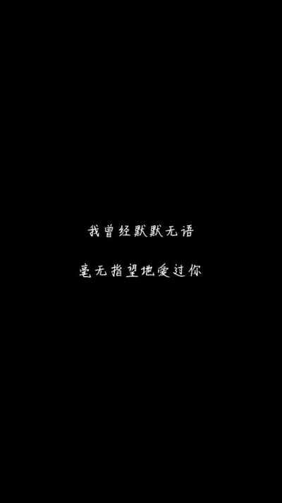 白底黑字黑底白字短句‪♡背景/壁纸/头像 心情句/短情话/句子 网易云音乐热评
甜筒-。