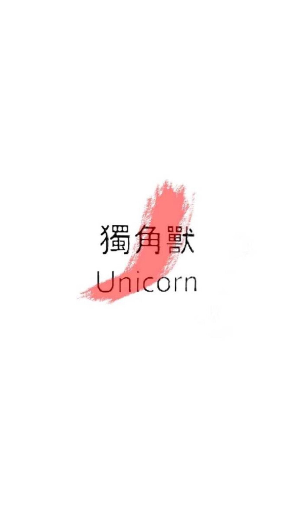 Unicorn 独角兽 ️