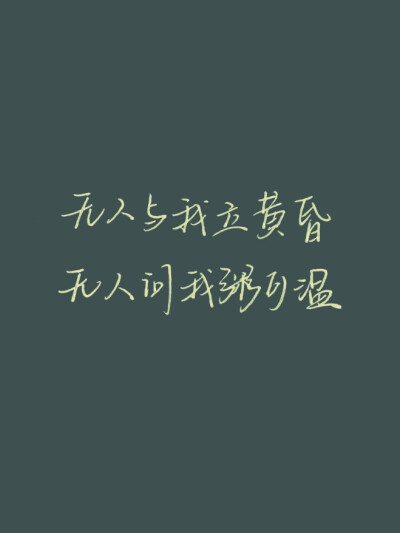 “无人与我立黄昏，无人问我粥可温。”
