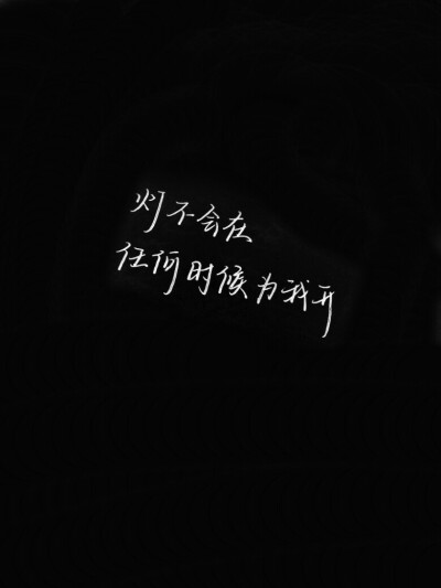 “灯不会在任何时候为我开。”