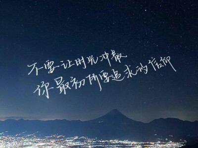 “不要让时光冲散，你最初所要追求的信仰。”