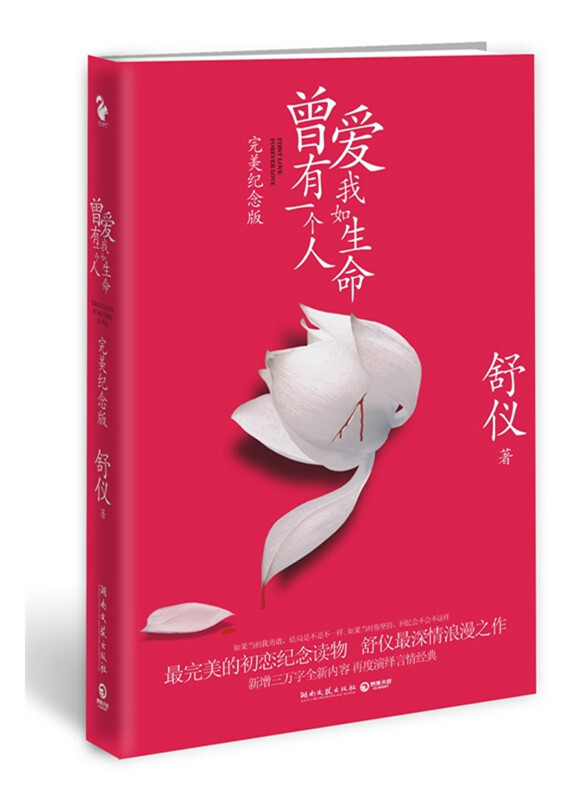 【曾有一個(gè)人愛我如生命】這本小說主要講述了少年情懷，光轉(zhuǎn)流年，所有的都會(huì)過去，仰頭，低頭，緣起，緣滅， 終至一切面目全非。只是后來的日子，我再?zèng)]有遇到一個(gè)人，像他一樣愛我如自己的生命。當(dāng)時(shí)看得哭得那一個(gè)叫撕心裂肺啊。