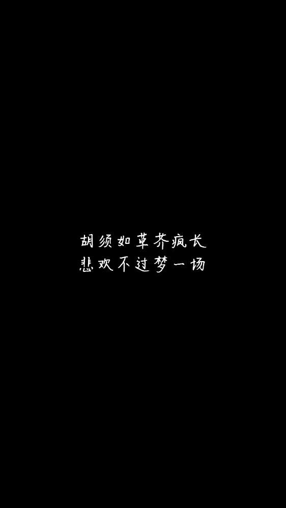 白底黑字黑底白字短句‪♡背景/壁纸/头像 心情句/短情话/句子 网易云音乐热评
甜筒-。