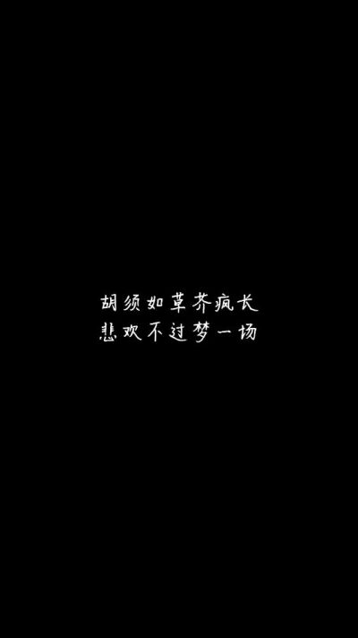 白底黑字黑底白字短句‪♡背景/壁纸/头像 心情句/短情话/句子 网易云音乐热评
甜筒-。