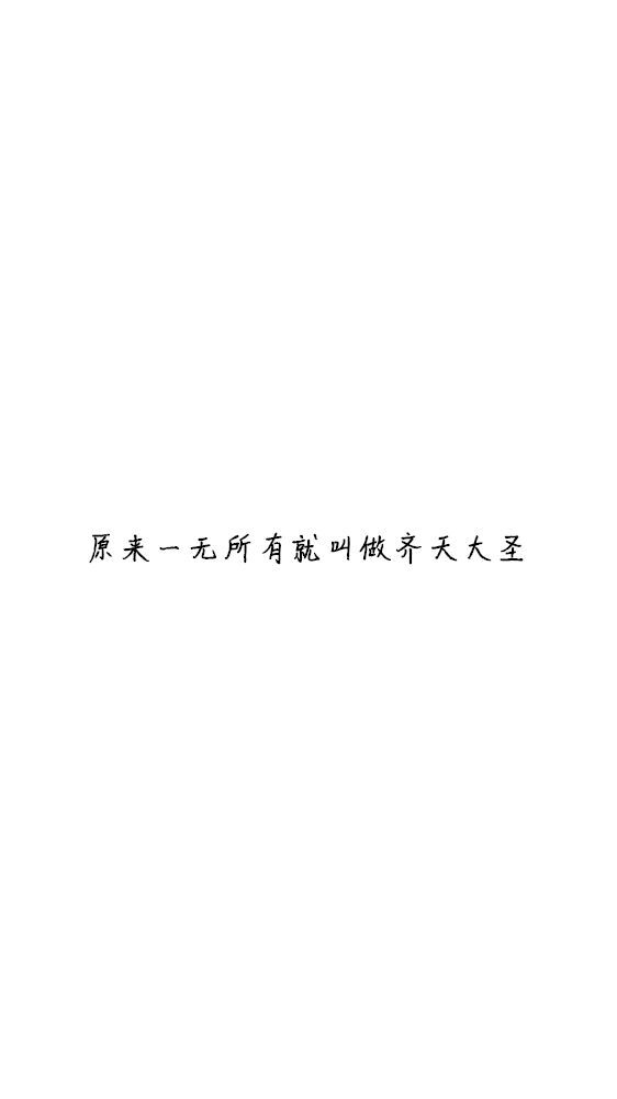 白底黑字黑底白字短句‪♡背景/壁纸/头像 心情句/短情话/句子 网易云音乐热评
甜筒-。