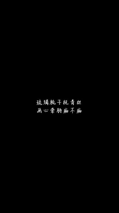 白底黑字黑底白字短句‪♡背景/壁纸/头像 心情句/短情话/句子 网易云音乐热评
甜筒-。